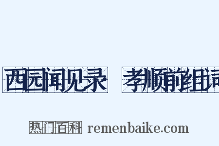 西园闻见录·孝顺前组词是什么意思的图片
